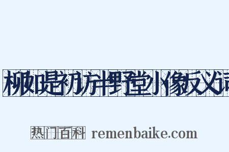 柳如是初访半野堂小像反义词是什么意思的图片
